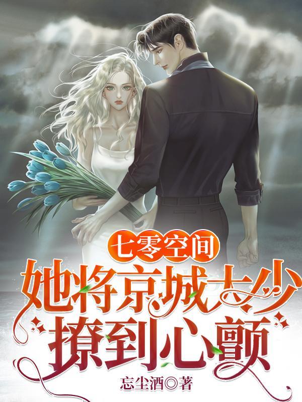 七零空间:她将京城大少撩到心颤