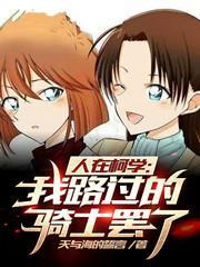 人在柯学:我路过的骑士罢了