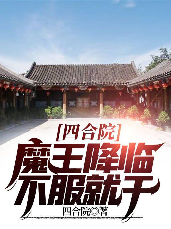 四合院:魔王降临,不服就干