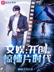 文娱:开创惊悚片时代