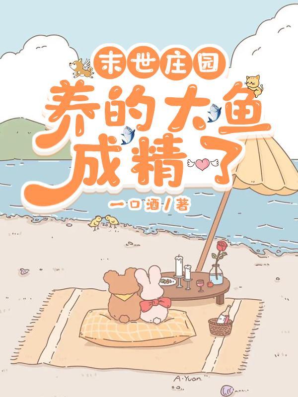 末世庄园:养的大鱼成精了