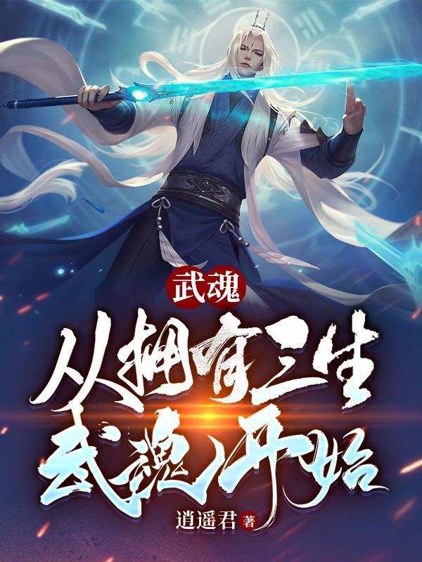 武魂:从拥有三生武魂开始