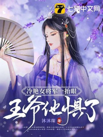 冷艳女将军一抬眼,王爷他惧了