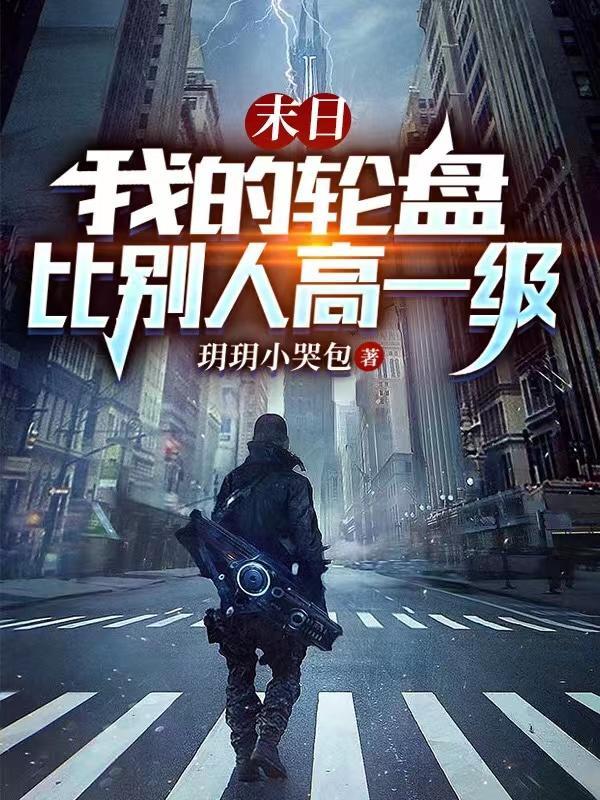 末日:我的轮盘比别人高一级