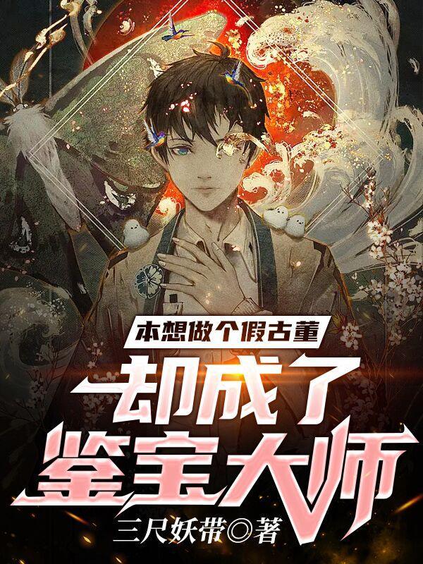 本想做个假古董,却成了鉴宝大师