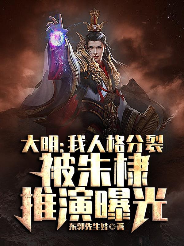 大明:我人格分裂被朱棣推演曝光