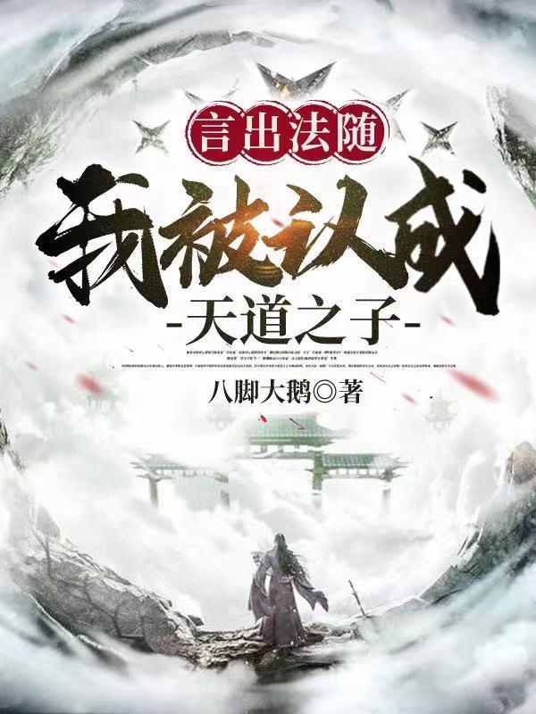 言出法随:我被认成天道之子