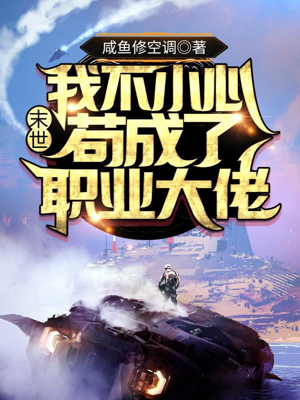 末世:我不小心苟成了职业大佬