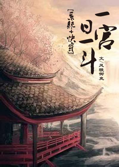 一日一宫斗(系统+快穿)