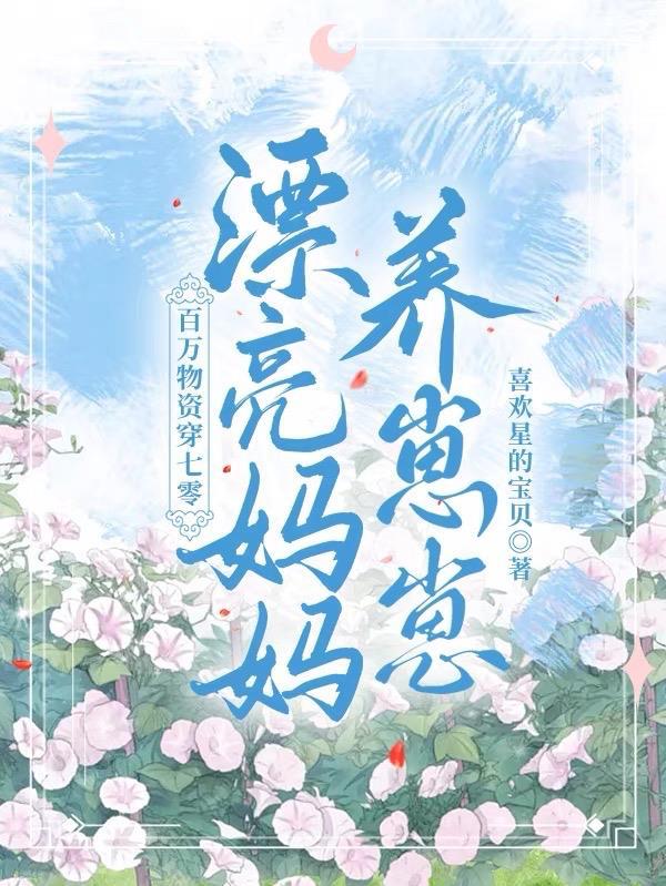 百万物资穿七零:漂亮妈妈养崽崽