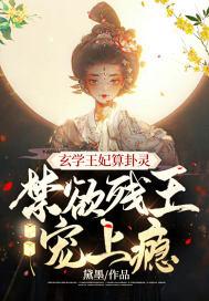 玄学王妃算卦灵,禁欲残王宠上瘾