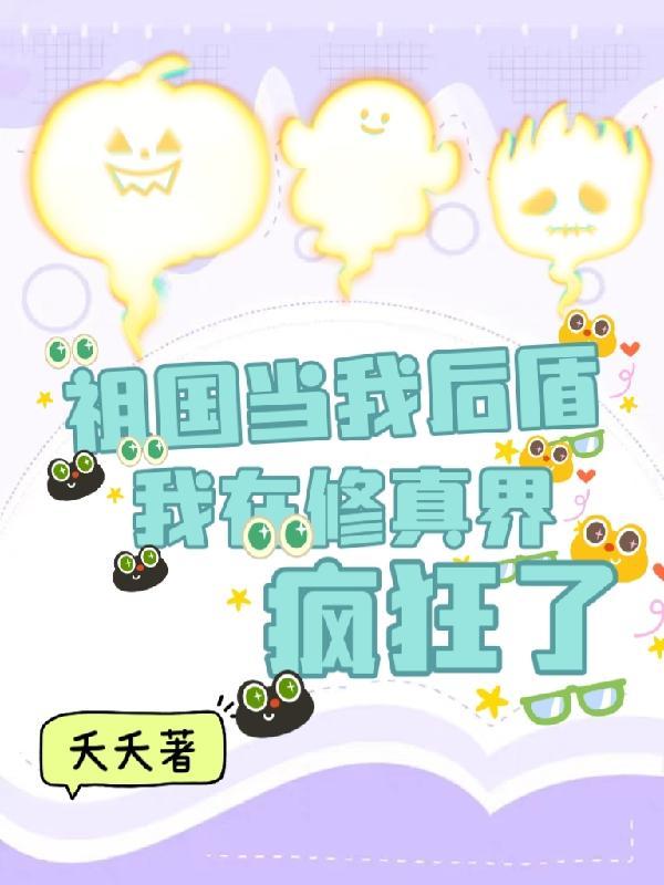 祖国当我后盾,我在修真界疯狂了