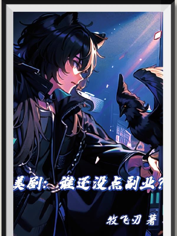 美剧:谁还没点副业?