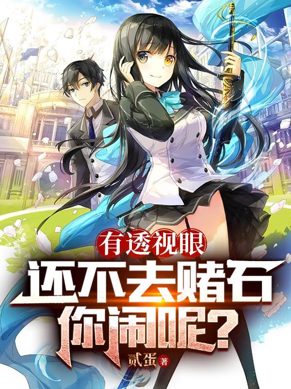 有透视眼还不去赌石,你闹呢?