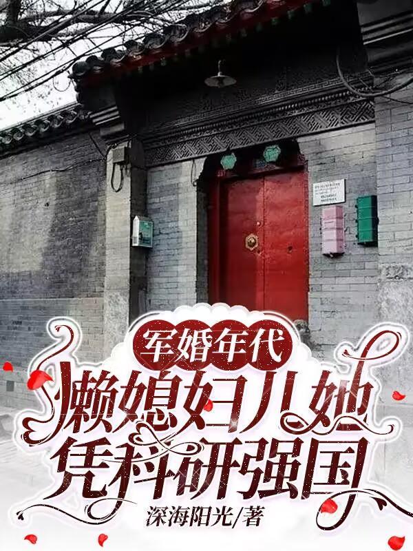军婚年代:懒媳妇儿她凭科研强国