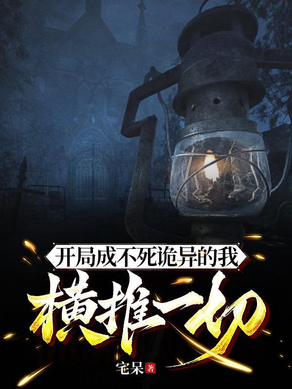 开局成不死诡异的我,横推一切