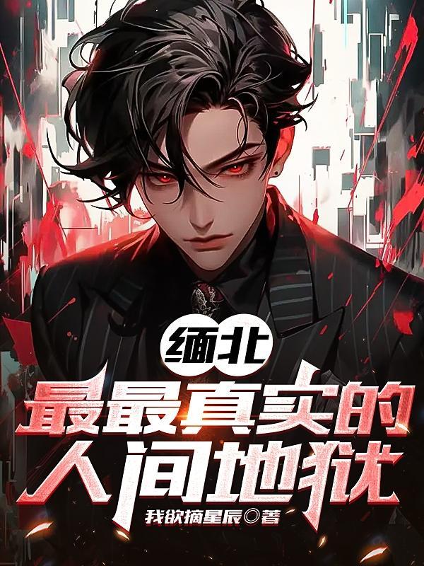 缅北,最最真实的人间地狱