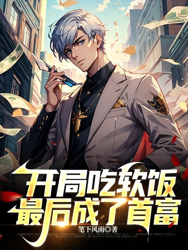 开局吃软饭,最后成了首富