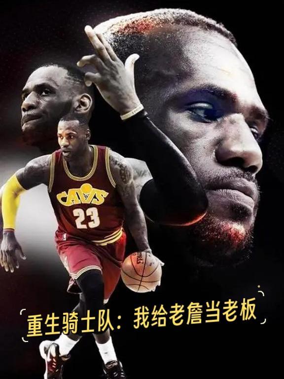 重生骑士队:我给老詹当老板