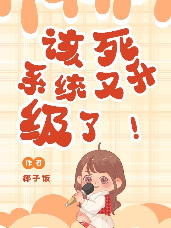 该死,系统又升级了!