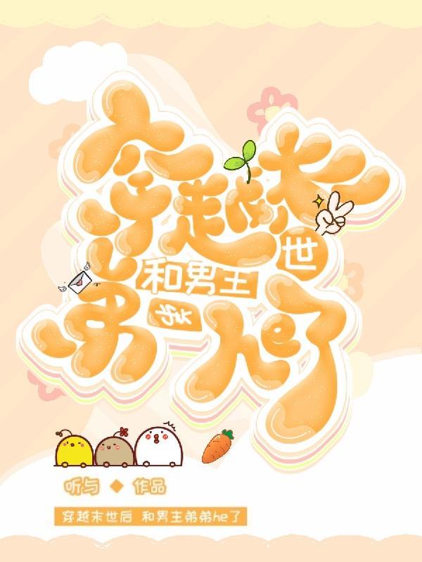 穿越末世后,和男主弟弟he了