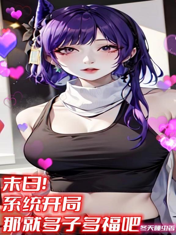 末日!系统开局,那就多子多福吧