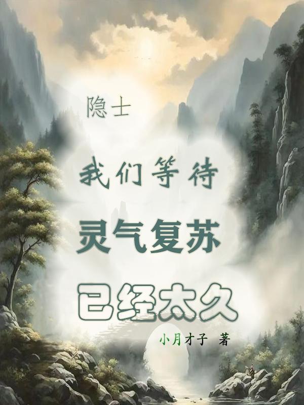 隐士:我们等待灵气复苏已经太久