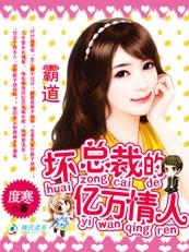 霸道:坏总裁的亿万情人