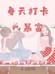 每天打卡,我暴富