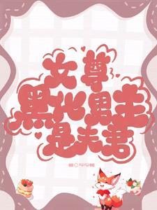 救命!妻主又被那黑心莲夫郎哄骗