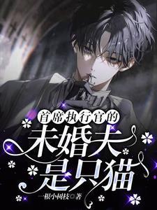 甜宠!谁家首席逮着猫欺负啊
