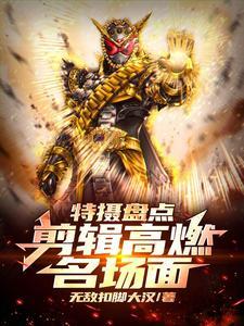 特摄盘点:剪辑高燃名场面