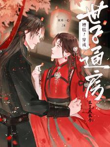 惊!侯府小丫鬟,生了世子庶长子