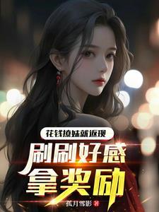 花钱撩妹就返现,刷刷好感拿奖励