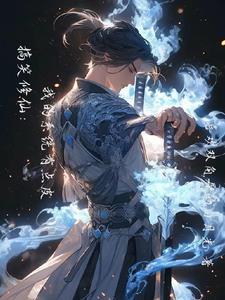 爆笑修仙:我的系统爱调皮