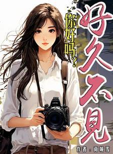 好久不见,你好吗?