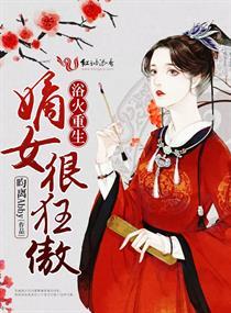 浴火重生:嫡女很狂傲