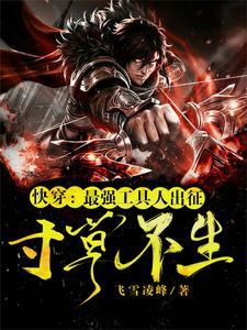 快穿:最强工具人出征,寸草不生