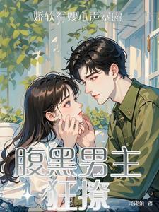 随军海岛，炮灰前妻撩爆禁欲军官