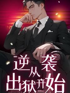 都市:出狱重逢却成陌路