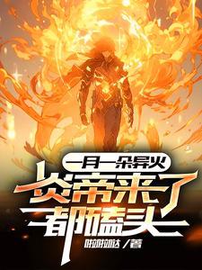 一天一异火,十天屠神,百天无敌