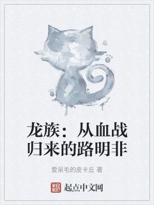 龙族:从血战归来的路明非