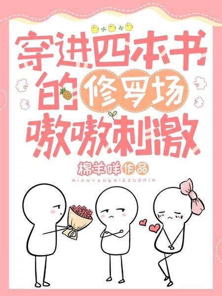 穿进四本书的修罗场,嗷嗷刺激