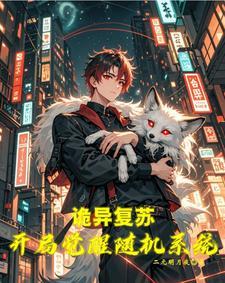 灵气复苏:无聊的我想找点乐子