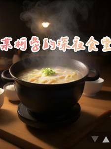 你是说吸血鬼在名柯开深夜食堂?