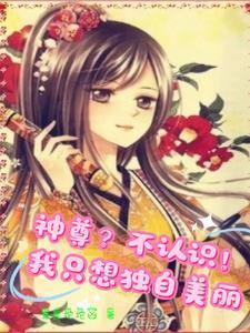 神尊?不认识!我只想独自美丽