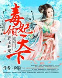 邪王狂宠:毒妃倾天下