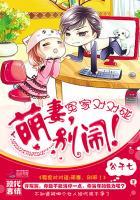 冤家对对碰:萌妻,别闹