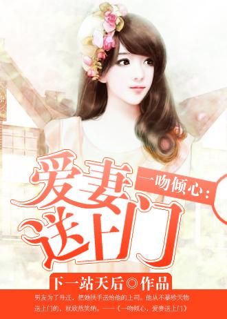 一吻倾心:爱妻送上门