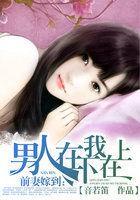 前妻驾到:男人在下我在上